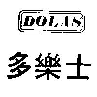 多樂士 DOLAS 及圖