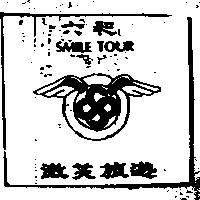 六和微笑旅遊 SMILE TOUR 及圖