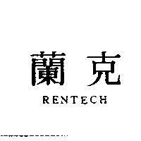 蘭克 RENTECH