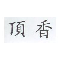 頂香