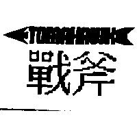 戰斧 TOMAHAWK 及圖