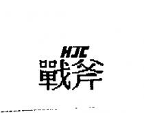 戰斧 H 及圖