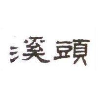 溪頭