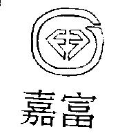 嘉富及圖