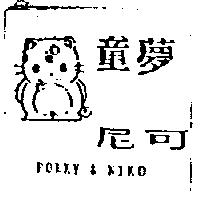 童夢及圖尼可 POKKY & NIKO