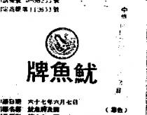 魷魚牌及圖