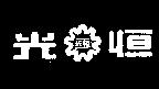 恆光及圖