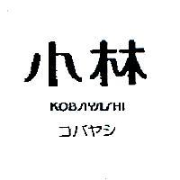 小林 KOBAYASHI コバヤシ