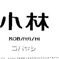 小林 KOBAYASHI コバヤシ