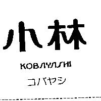 小林 KOBAYASHI コバヤシ