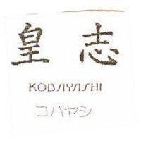 皇志 KOBAYASHI コバヤシ