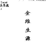 金維生源