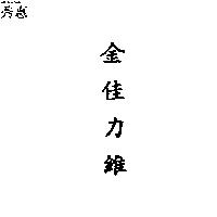 金佳力維