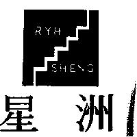 星洲 RYH SHENG 及圖