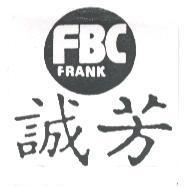 誠芳及圖 FBC FRANK