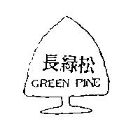 長綠松及圖 GREENPINE