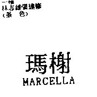 瑪榭 MARCELLA
