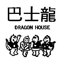 巴士龍及圖 DRAGON HOUSE