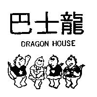 巴士龍及圖 DRAGON HOUSE