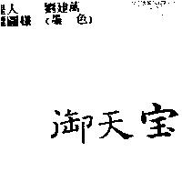 御天