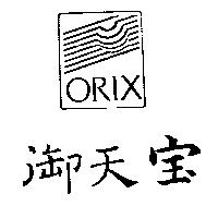 御天 及圖 ORIX