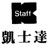 凱士達及圖 K.Staff