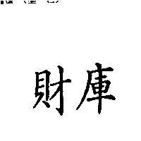 財庫