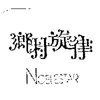 鄉村旋律 NOBLESTAR