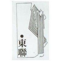 東聯及圖