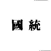 國統