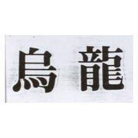 烏龍