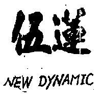 伍蓮 NEW DYNAMIC 