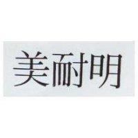 美耐明