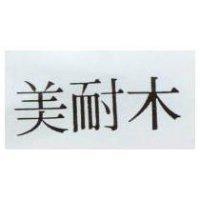 美耐木