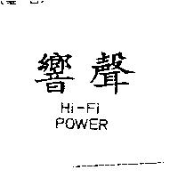 響聲 Hi-Fi POWER