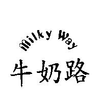 牛奶路 MILKY WAY
