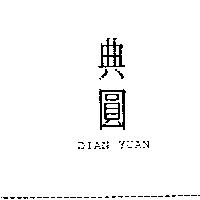 典圓 DIAN YUAN