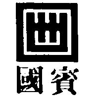 國賓及圖