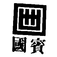 國賓及圖