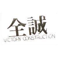 全誠 VICTORY CONSTRUCTION