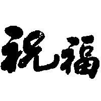 祝福
