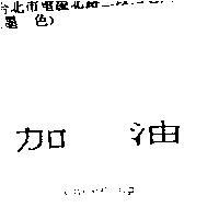 加油 cheer up