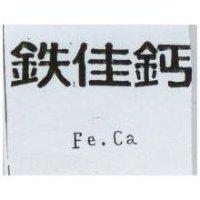 鉄佳鈣 Fe.Ca