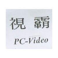 視霸 PC-Video