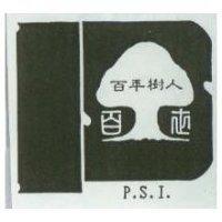 百世百年樹人 P.S.I 及圖