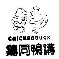 雞同鴨講 CHICKEEDUCK 及圖
