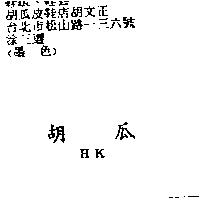 胡瓜 HK