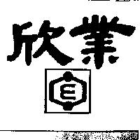 欣業及圖