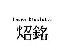 炤銘 LAURA BIAGIOTTI