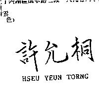 許允桐 HSEU YEUN TORNG